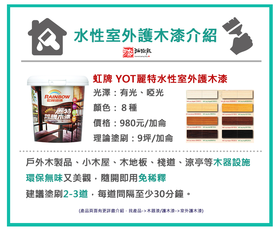 虹牌YOT麗特室外護木漆介紹，價格比較與顏色規格評價