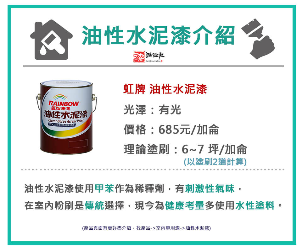 虹牌油性水泥漆介紹，價格比較與產品規格