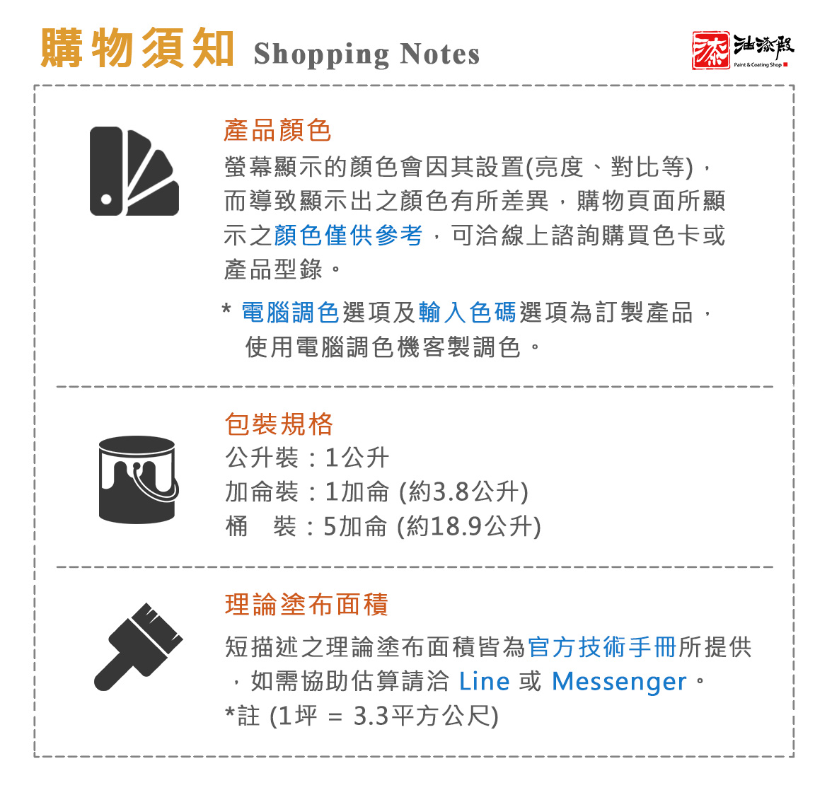 油漆殿購物需知
